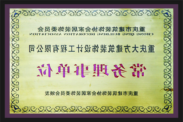 <a href='http://7huw.yutb.net'>新萄新京十大正规网站</a>常务理事单位